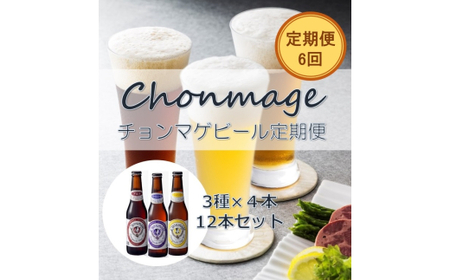 萩の地ビールを堪能！／チョンマゲビール定期便　12本セット　毎月発送・6回コース｜HG0T0437
