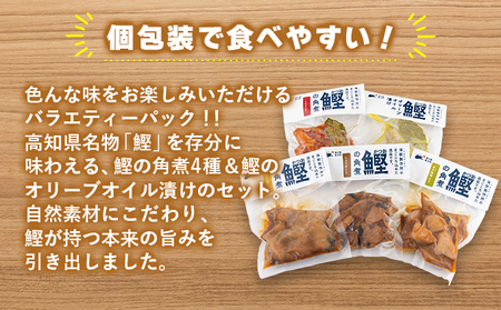 MT009-1 鰹の角煮 5種セット（しょうゆ・にんにく味噌・ゆず味噌・トマト煮・オリーブオイル煮） 国産 高知県産 角煮 おつまみ 惣菜 おかず＜5種×1袋＞