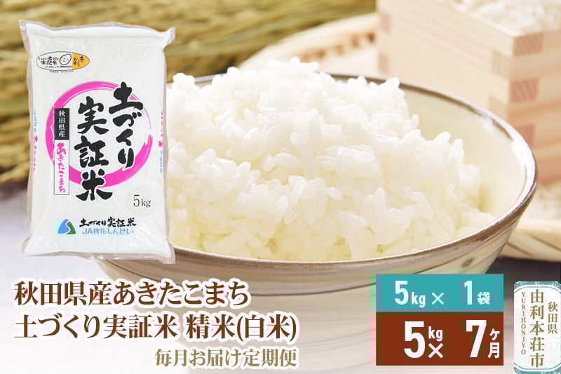
            《新米予約》【白米】《定期便》 5kg×7回 令和7年産 あきたこまち 土作り実証米 合計35kg 秋田県産
          