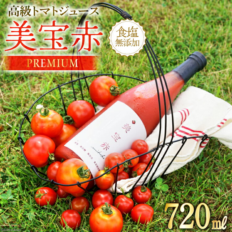 【ふるさと納税】【期間限定発送】 トマトジュース 食塩無添加 プレミアムトマトジュース 美宝赤 720ml ×1本 [奈須農園 宮崎県 日向市 452061053] トマト 無塩 ストレート