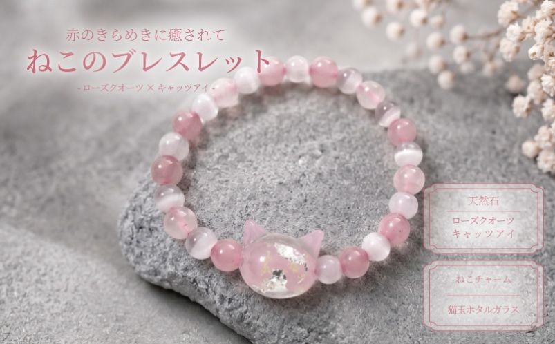 
                  ブレスレット 猫玉ホタルガラスの天然石ブレスレット ローズクオーツ＆キャッツアイ キッズサイズ 宝石 ジュエリー アクセサリー 猫 ホタルガラス ローズクオーツ キャッツアイ ガラス 天然石 記念日 プレゼント 誕生日 クリスマス バレンタイン ホワイトデー 人気 おすすめ ふるさと納税 ジュエリー春日 奈良県 奈良市 なら
                