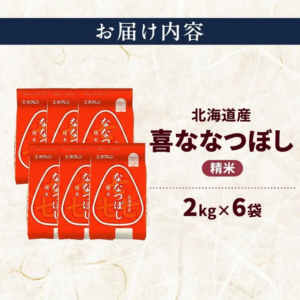 ななつぼし 北海道産 喜 精米 ななつぼし【12kg】