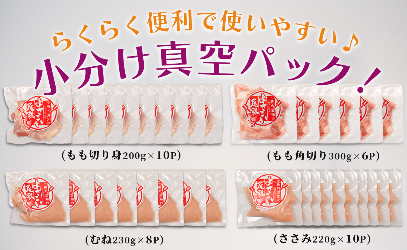 若鶏 4種 7.8kg よさこい尾鶏｜もも肉 むね肉 ささみ 鶏肉 国産 ブランド鶏 銘柄鶏 高知県産 ヘルシー 高たんぱく 低脂質 ダイエット ジューシー 唐揚げ サラダ 親子丼 小分け 個包装 真