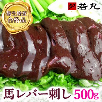 ふるさと納税 飯島町 馬レバー刺し 500g★専用タレ5個付き