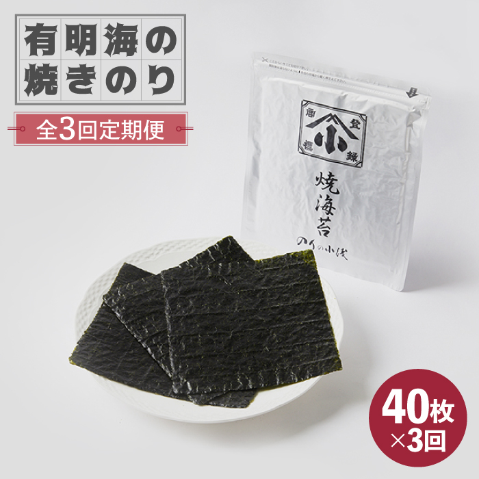 【全3回定期便】こだわりの技術で美味しいが続く！有明海の焼きのり 全形銀4帖（全形10枚分×4）吉野ヶ里町 [FCO004]