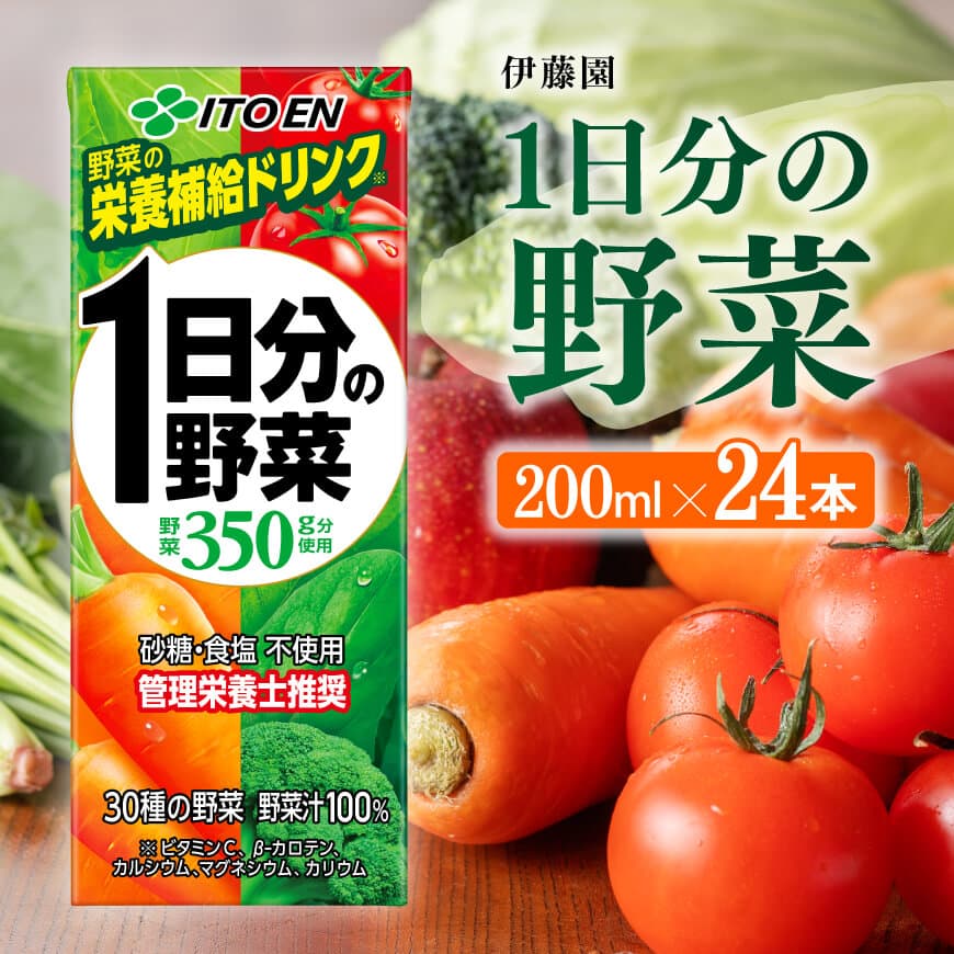 【ふるさと納税】※レビューキャンペーン※伊藤園 1日分の野菜（紙パック）200ml×24本 【 送料無料 紙 バック 野菜汁100％ トマト リコピン 備蓄 野菜飲料 野菜ジュース ミックスジュース 飲料類 果汁飲料 セット ジュース ソフトドリンク ケース 飲みもの E7342】