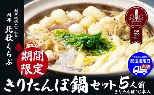 
            きりたんぽ鍋セット(5人前) 235P1501 / 鍋 人気 鍋 ひないじどり ヒナイジドリ 本場 きりたんぽ 鍋 比内地鶏 比内鶏 郷土 料理 簡単 調理 ひないどり ブランド肉 野菜 ねぎ 芹 セリ まいたけ だし キリタンポ なべ 取り寄せ 東北 秋田 手軽 ご当地 北秋くらぶ きりたんぽ鍋 きりたんぽ セット 5人前 地鶏
          