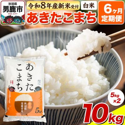 ふるさと納税 男鹿市 令和8年産 先行受付《定期便6ヶ月》【白米】あきたこまち 10kg|23_bla-041006