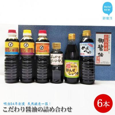 ふるさと納税 新居浜市 伝統手法で1本1本手造り　今井醤油醸造所のこだわり醤油詰合せ　6本入