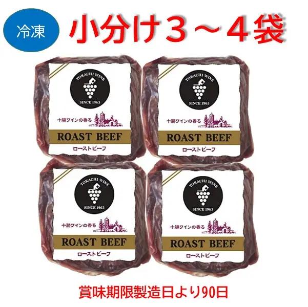 ローストビーフ 900g （3～4パック） 冷凍  無添加 タレ付き  北海道  十勝ローストビーフ