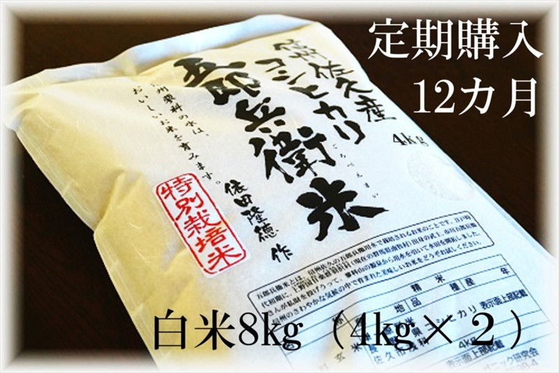 
            【令和7年産・白米8kg×12カ月定期便】特別栽培米　五郎兵衛米 〈2025年9月中旬頃～順次発送〉 先行予約　新米　信州　こしひかり【 長野県 佐久市 】
          