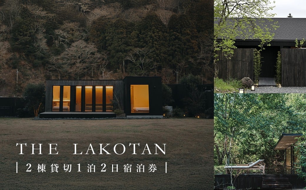 
            W100002 THE LAKOTAN 「2棟貸切1泊2日宿泊券」
          