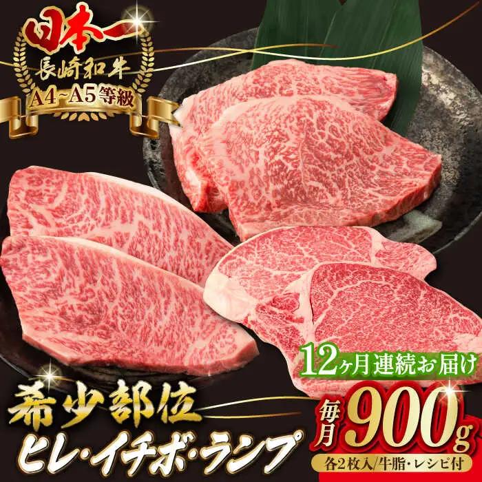 【全12回定期便】ヒレ イチボ ランプ 総計900g （150g×6枚） [VF74]ステーキセットステーキセット
