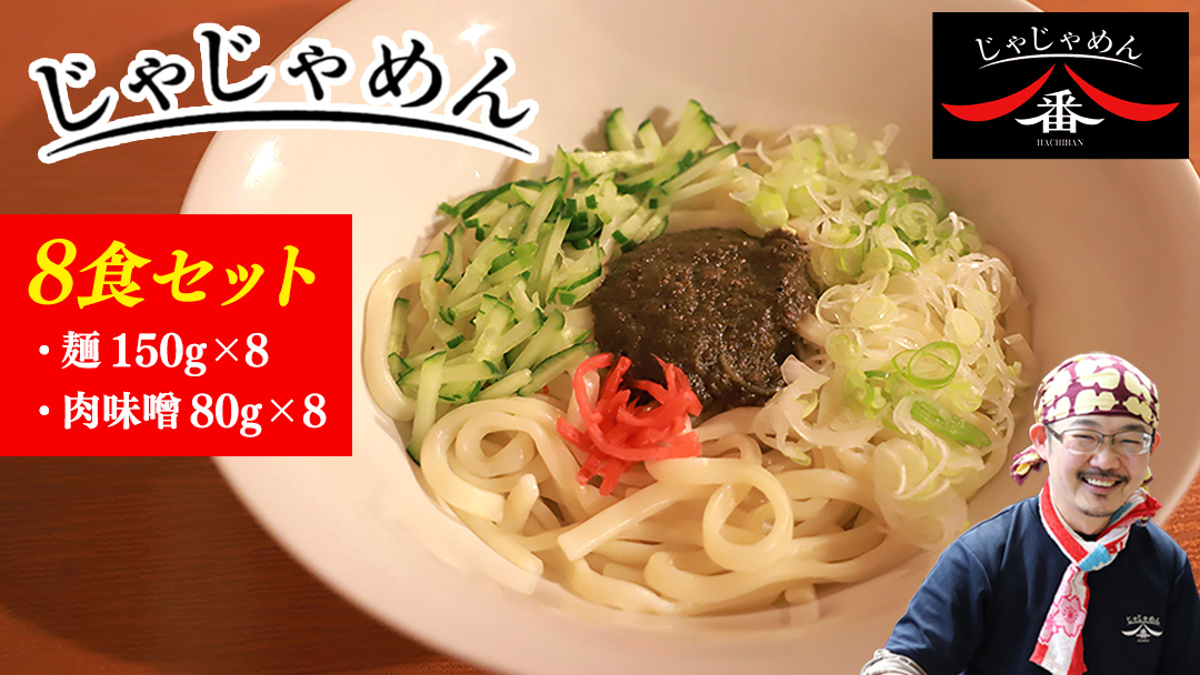 【じゃじゃめん八番】 じゃじゃめん 8食 盛岡三大麺 ご当地麺 ご当地グルメ ソウルフード うどん おみやげ 麺 めん 味噌 取り寄せ （BE003-1） 8食