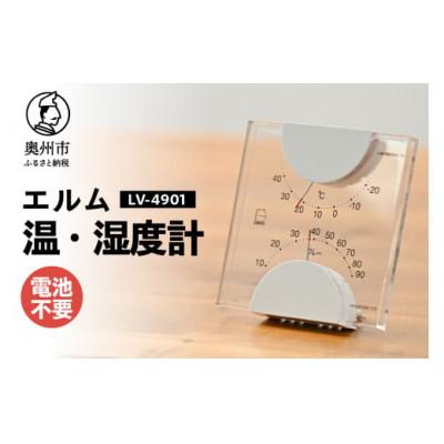 ふるさと納税 奥州市 エルム温湿度計 LV-4901◆クリアアクリル◆モダン◆電池不要 [AJ094]