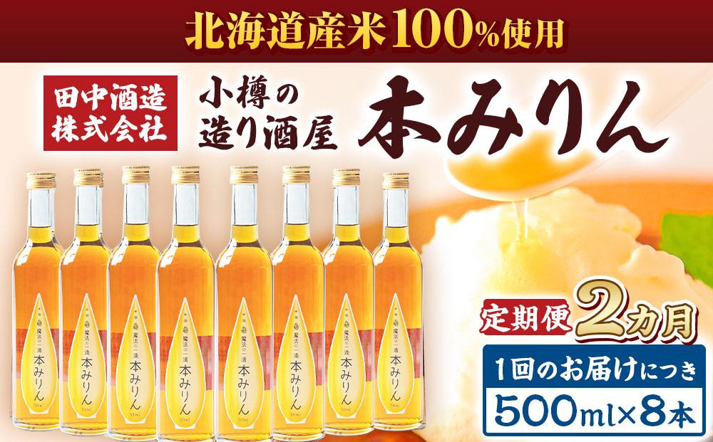 
            【2回定期便】小樽の造り酒屋 本みりん(500ml×8本)
          
