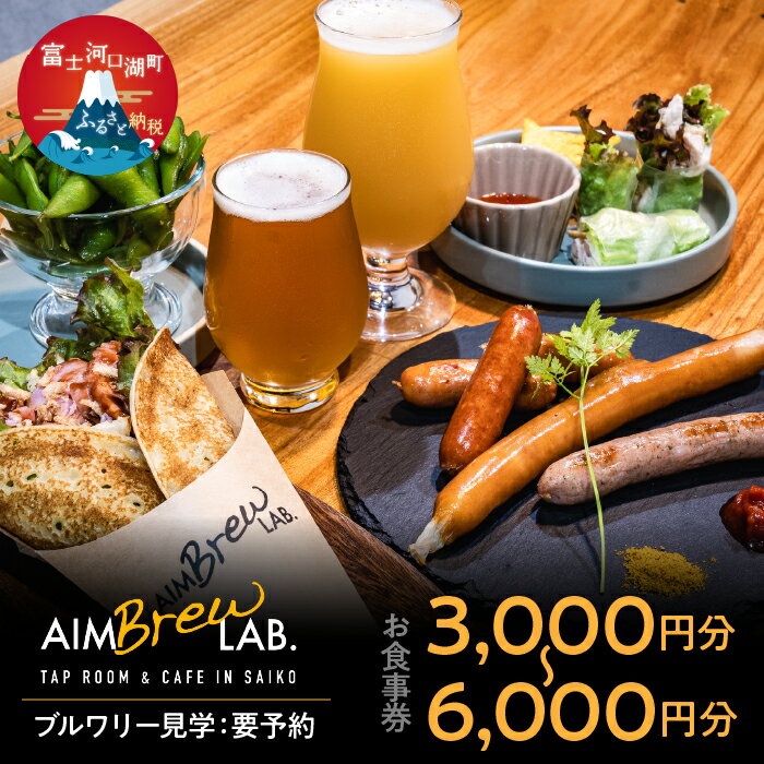 【ふるさと納税】 ブルワリー併設のタップルーム・カフェでご利用可能なお食事券（3,000円～6,000円分）（ブルワリー内案内付き ※要予約） ふるさと納税 お食事券 クラフトビール 富士河口湖町 山梨県 FDR001 FDR002