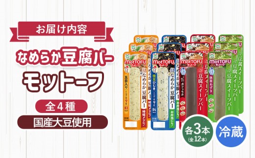 【たんぱく質】なめらか豆腐バー「モットーフ」全１２本（４種×各３本）