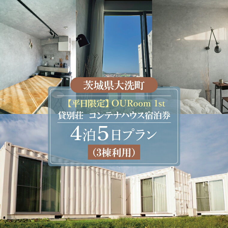 【ふるさと納税】平日限定 OURoom 1st 貸別荘 3棟利用 4泊5日プラン コンテナハウス 大洗 ワーケーション 2拠点生活体験 移住体験 旅行 レジャー 茨城 宿泊券 わづくる
