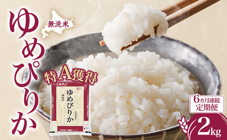 定期便 6ヵ月 ゆめぴりか 2kg（ホクレン米）特A 無洗米 6ヵ月 米
