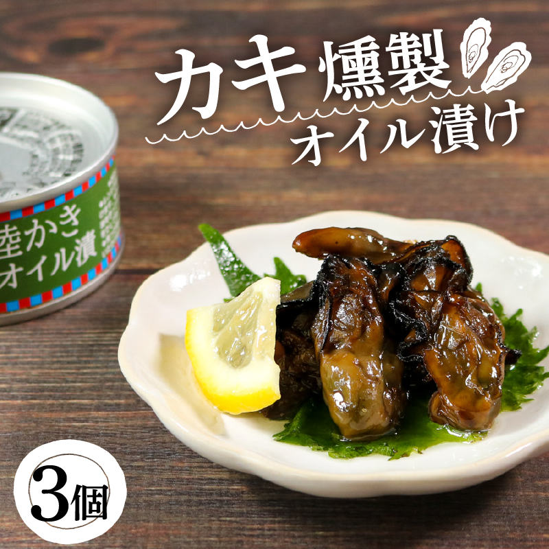 かき燻製 オイル漬 計300g 100g × 3個 缶詰
