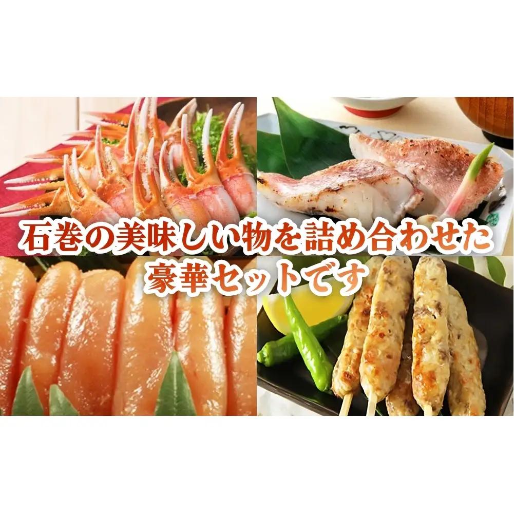 石巻うまい一筋 豪華セット 石巻うまい一筋 豪華セット 牛タン入つくね ズワイガニ たらこ 明太子 赤魚切身 宮城県 石巻市 ヤマサコウショウ