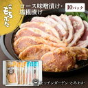 【ふるさと納税】和豚もちぶた 厚切り ロース 味噌漬け 塩糀漬け 10枚入り 計1250g 2種 詰め合わせ セット 豚ロース 食べ比べ もち豚 お肉 肉 豚肉 豚 おかず 惣菜 朝ごはん お弁当 焼肉 バーベキュー BBQ ステーキ 個包装 小分け 冷凍 新潟県 新潟　 新潟市