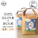 【ふるさと納税】 米 令和6年度米 どんぐり米 おじら米 各3kg 合計6kg 選べる種類 白米 玄米 食べ比べ ミネラルたっぷり そらくも農場 農薬不使用 化学肥料不使用 天日干し 【令和6年度新米】 山梨県 北杜市 送料無料