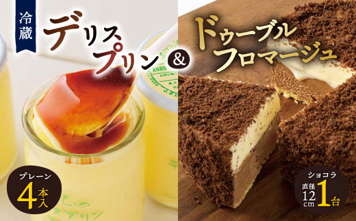 
                  ＜富良野市＞＜ドゥーブルの名店＞デリスプリン&ドゥーブルフロマージュショコラチーズケーキセット_ プリン チーズケーキ セット 詰合せ スイーツ お菓子 おやつ 贈答 ギフト プレゼント 北海道 富良野市 おすすめ 人気 【1392222】
                