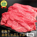 【ふるさと納税】 松阪牛 赤身 しゃぶしゃぶ 500g 肉 牛 牛肉 和牛 ブランド牛 高級 国産 霜降り 冷凍 ふるさと 人気 すき焼き あっさり J23