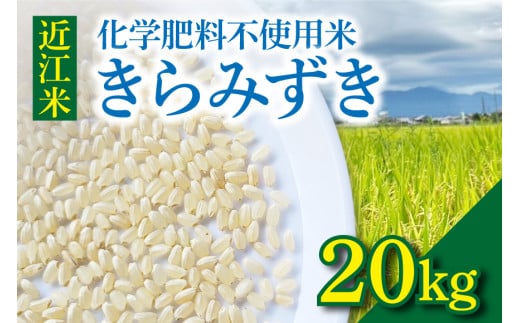 近江米『きらみずき』　化学肥料不使用米　20キロ（紙袋梱包）