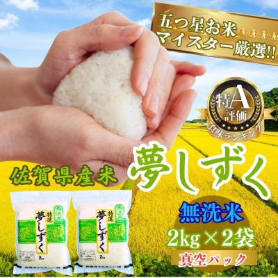 ふるさと納税 伊万里市 令和7年産お米マイスター厳選!夢しずく(無洗米)2kg×2袋(真空パック)(伊万里市)