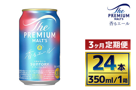【3ヶ月定期便】サントリー　ザ・プレミアム・モルツ〈香るエール〉（350ml×24本）