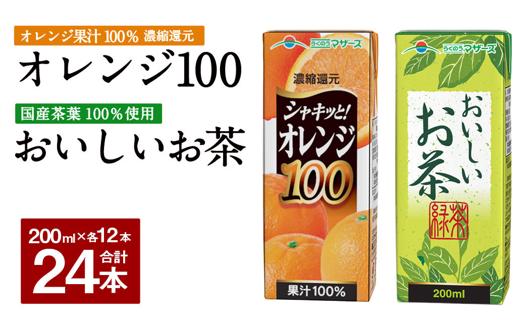 
                  シャキッと！ オレンジ100 おいしいお茶 セット 200ml × 12本ずつ 合計24本 合計4800ml パック飲料
                