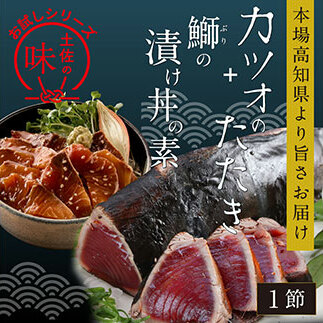 KYF105　海鮮 支援 訳ありかつおたたき1節＋ぶり漬け丼の素1食 冷凍 保存食 小分け 惣菜 そうざい パック 漬け 本場 高知 海鮮丼 パパッと 簡単 一人暮らし 人気 6000円 〈高知市共通