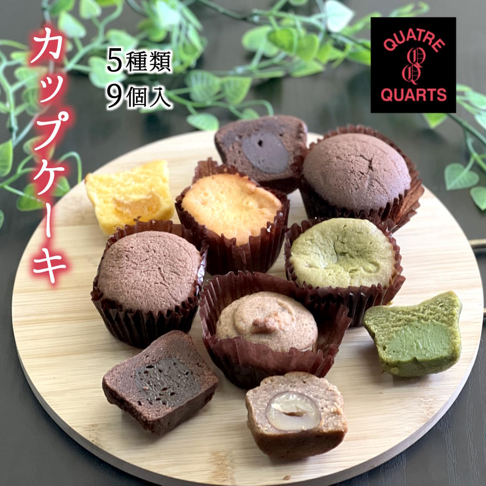 【ふるさと納税】カップケーキ 詰め合わせ 焼き菓子 5種類 9個入り ギフト 手土産 プレゼント おすすめ 美味しい トリュフチョコ 渋皮栗 コーヒーキャラメル オレンジ 抹茶チョコ 洋菓子
