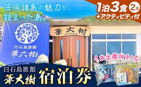 白石島旅館 華大樹 宿泊券 1泊3食付 ＋アクティビティ (2名)　宿泊