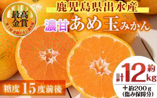 i571 ＜先行予約受付中！2025年11月中旬～2026年1月下旬の間に発送予定＞【特別栽培・最高金賞】温州みかん日本一！濃甘あめ玉みかん(計約12kg・6kg×2箱＋傷み保障 約200g(3～4玉)  みかん 蜜柑 ミカン 柑橘 果物 フルーツ 果実 国産 鹿児島  【Farmer friends Marche】