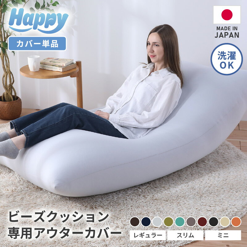 【ふるさと納税】ビーズクッション《ハッピー》アウターカバー 【サイズ：ミニ / スリム / レギュラー 】 【選べるカラー：ダークブラウン / ネイビーブルー / ライトグレー / オリーブグリーン / ナイルブルー / セピア / ボルドー /ブラック/ベージュ/ダイダイ（橙）】
