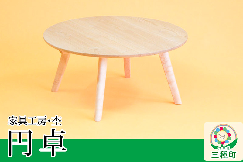 
                  円卓 座卓（直径70cm・高さ33cm 2～3人用 脚取り外し可能） 国産 自然塗料 ORAe
                