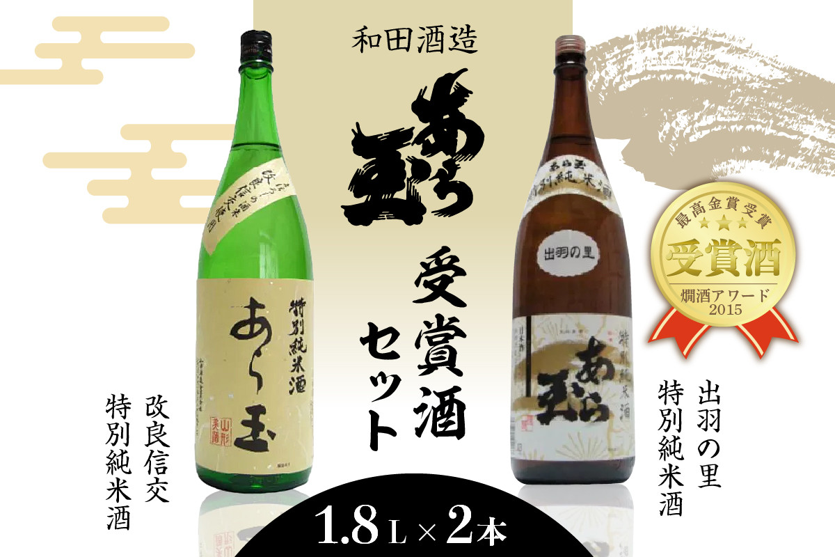 
出羽の里＆改良信交 あら玉特別純米酒飲み比べセット（1,800ml×2本）
