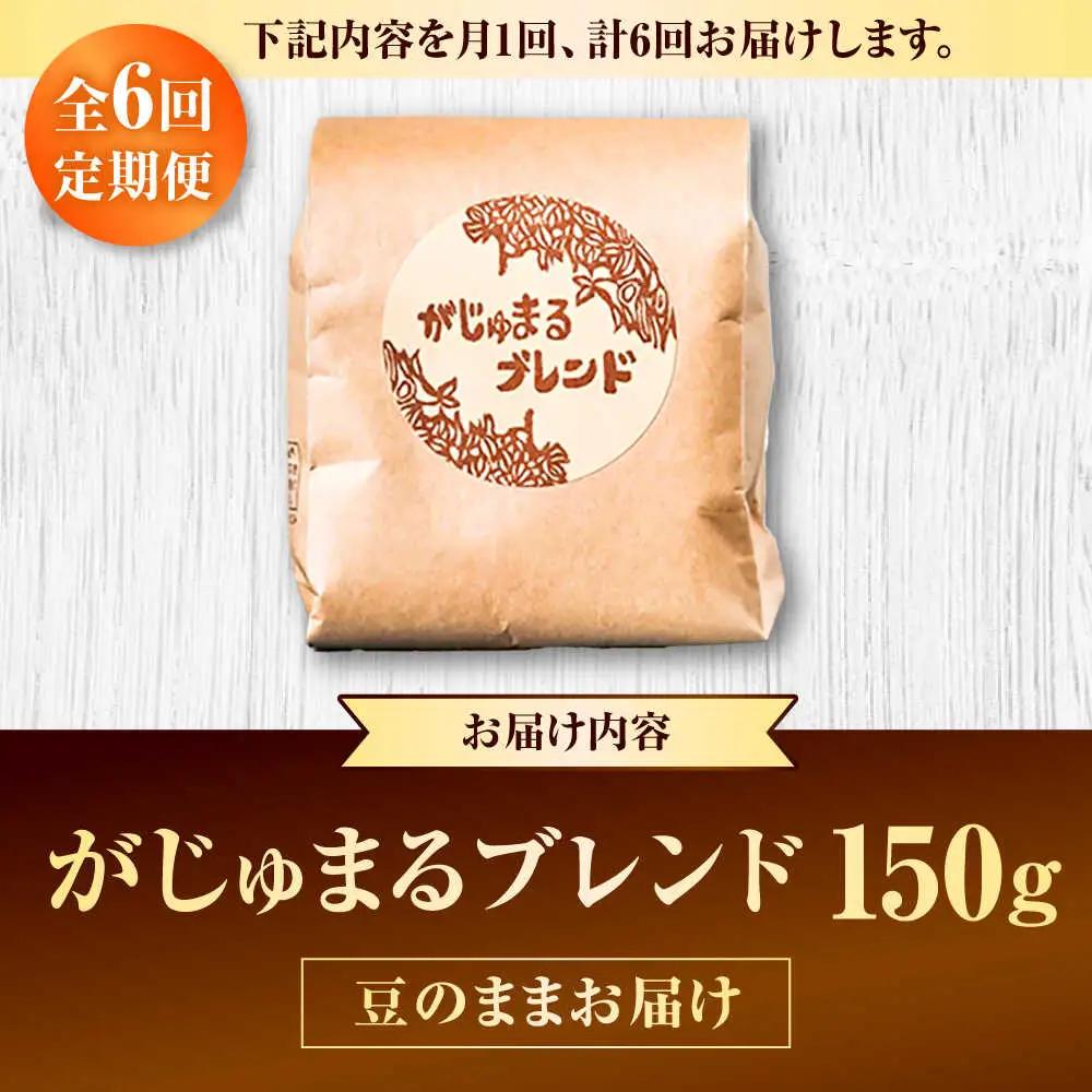 コーヒー 【全6回定期便】【豆のまま】豆ポレポレオリジナルブレンド がじゅまるブレンド 150g  BCAW032