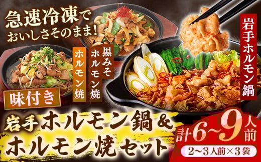 岩手のとうちゃんかあちゃんの店 岩手ホルモン鍋＆ホルモン焼セット 鍋 ホルモン焼 セット ホルモン 黒みそ お手軽 簡単調理 肉 お肉 豚肉 おかず おつまみ バーベキュー 冷凍 岩手県 岩手町 佐藤精肉店