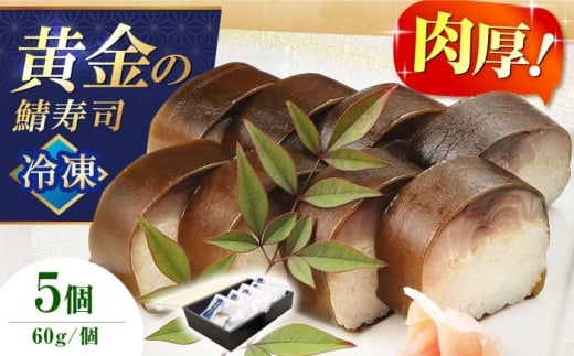 黄金の鯖寿司(冷凍) 5個セット 寿司 鯖寿司 棒寿司 鯖 サバ 大阪府高槻市/柚子香 [AOAV020]