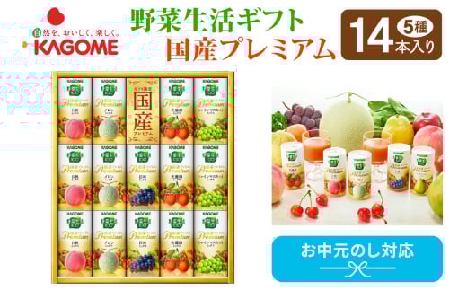 【お中元】カゴメ 野菜生活ギフト 国産プレミアム(14本)｜野菜 果物 くだもの フルーツ ジュース お中元 お祝い プレゼント ギフト 化粧箱 シャディ 袖ケ浦 [0364chc1]