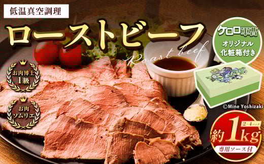 【ケロロ軍曹オリジナル化粧箱付き】 ローストビーフ 低温真空調理 合計約1kg 牛肉 お肉 専用ソース付き コラボ