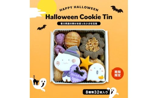 小さな宝箱 クッキー缶 ハロウィン アイシングクッキー 数量限定 クッキー ギフト 缶 アイシング お返し プチギフト かわいい おしゃれ 洋菓子 詰め合わせ ギフト缶 お菓子 サブレ 缶入り プレゼント ウエディング バースデー ユーコ u-ko 香川県 丸亀市 Halloween 焼菓子 おやつ デザート スイーツ ガレット フロランタン 期間限定  コーヒー 紅茶