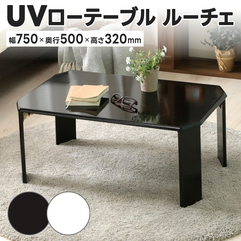 【ふるさと納税】UVローテーブル ルーチェ 幅75cm 選べるカラー ブラック / ホワイト 重量：5.9kg サイズ：幅750×奥行500×高さ320mm 折りたたみ テーブル フラット シンプル 台 ローテーブル ストッパー 滑り止め付き インテリア 家具 福岡県北九州市