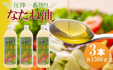 なたね油 圧搾一番搾り 1500g×3本セット なたね油