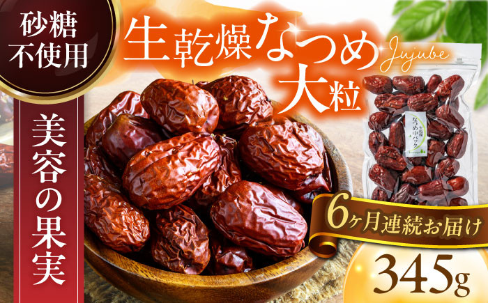 
            【6回定期便】生乾燥なつめ 中パック345g【多々楽達屋】砂糖不使用 たたらちや tataratiya [MAD044]
          